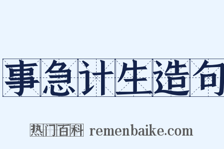 事急计生造句是什么意思的图片